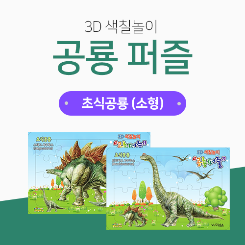 공룡퍼즐 - 초식공룡(소형)