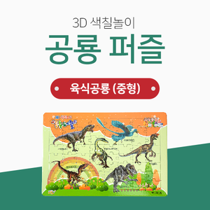 공룡퍼즐 - 육식공룡(중형)